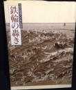 鉄輪の轟き : 九州の鉄道100年記念誌