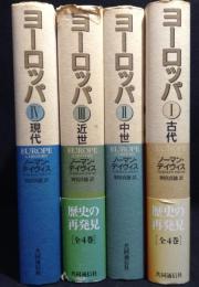 ヨーロッパ　全4巻揃　古代／中世／近世／現代