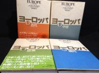 ヨーロッパ　全4巻揃　古代／中世／近世／現代