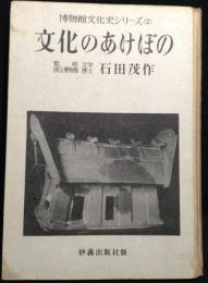 文化のあけぼの