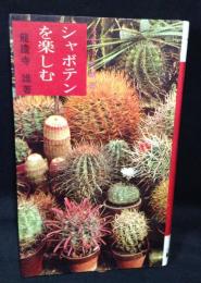 シャボテンを楽しむ