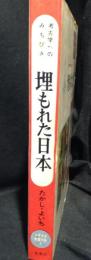 埋もれた日本 : 考古学へのみちびき