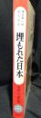 埋もれた日本 : 考古学へのみちびき