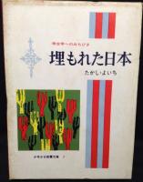 埋もれた日本 : 考古学へのみちびき