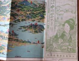 鳥瞰図「日本鳥瞰　中国四国大図絵」　