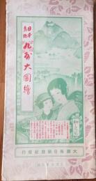 日本鳥瞰 九州大圖繪 　袋のみ