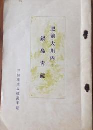 肥前大河内と鍋島青磁