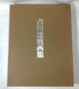 吉田達麿画集　上製版