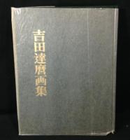 吉田達麿画集　上製版
