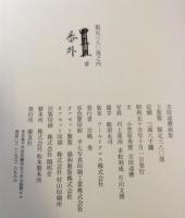吉田達麿画集　上製版