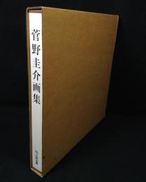 菅野圭介画集 : 天衣無縫の天才画家鎮魂の譜
