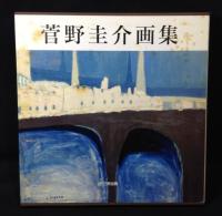 菅野圭介画集 : 天衣無縫の天才画家鎮魂の譜