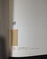 寺中靖直画集　第二集