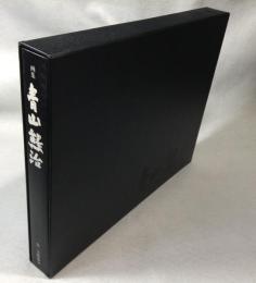 青山熊治 : 画集