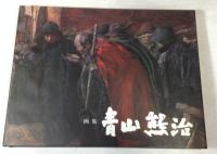 青山熊治 : 画集