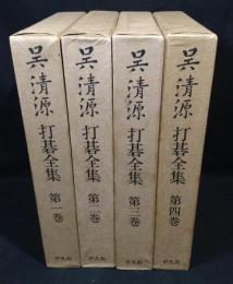 平凡社版　呉清源打碁全集　全４冊