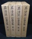 平凡社版　呉清源打碁全集　全４冊