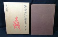 平凡社版　呉清源打碁全集　全４冊