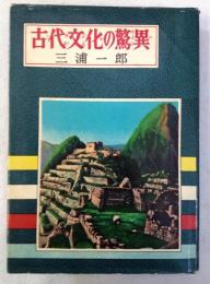 古代文化の驚異