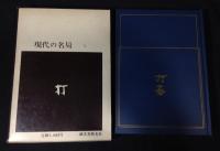 現代の名局　全10巻揃