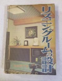 リスニングルームの設計