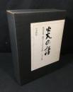 炎の譜 : 坂田栄男56タイトルの全記録　上下巻揃い