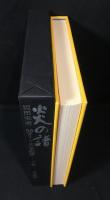 炎の譜 : 坂田栄男56タイトルの全記録　上下巻揃い