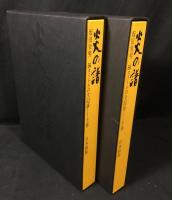 炎の譜 : 坂田栄男56タイトルの全記録　上下巻揃い