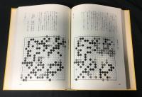 炎の譜 : 坂田栄男56タイトルの全記録　上下巻揃い