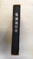 電通通信史 : 日本電報通信社「通信部」の記録