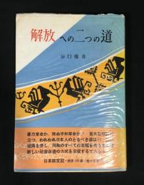 解放への二つの道