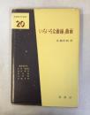 いろいろな曲線と曲面