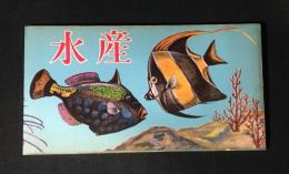 原色図集　水産