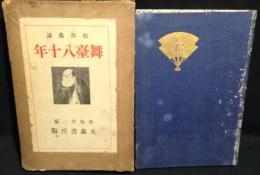 松助芸談　舞台八十年