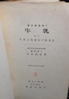 牛乳 : 竝に牛乳と乳製品の檢査法