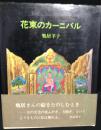 花束のカーニバル