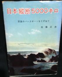日本縦断5000キロ : 民族のバックボーンをたずねて