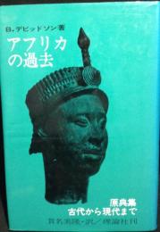 アフリカの過去 : 原典集-古代から現代まで