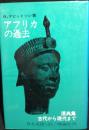 アフリカの過去 : 原典集-古代から現代まで