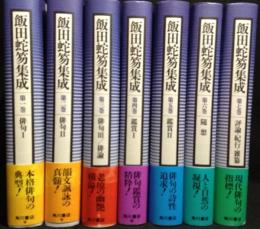 飯田蛇笏集成　全7巻揃　俳句、俳論、鑑賞、随想、評論、紀行、雑纂