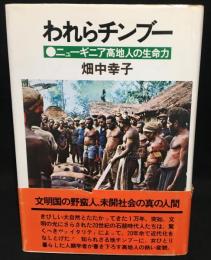 われらチンブー : ニューギニア高地人の生命力