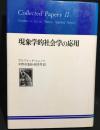 現象学的社会学の応用