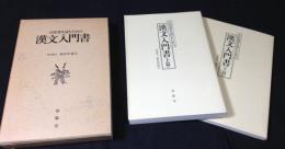 古医書を読むための 漢文入門書　上篇 下篇 1函2冊入り