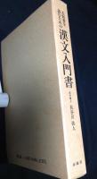 古医書を読むための 漢文入門書　上篇 下篇 1函2冊入り