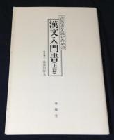 古医書を読むための 漢文入門書　上篇 下篇 1函2冊入り