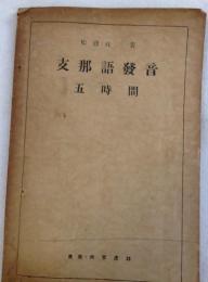 支那語発音　五時間
