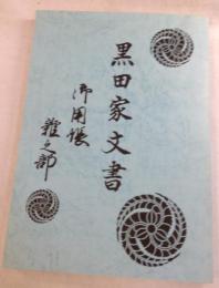 黒田家文書 御用帳雜之部