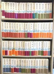 新日本古典文学大系　　全106巻揃　