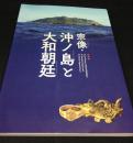 宗像 (むなかた) ・沖ノ島 (おきのしま) と大和朝廷 (やまとちょうてい) : 特別展