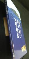 宗像 (むなかた) ・沖ノ島 (おきのしま) と大和朝廷 (やまとちょうてい) : 特別展
